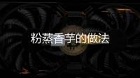 粉蒸香芋的做法