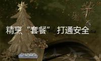 精烹“套餐” 打通安全生產(chǎn)“最后一公里”