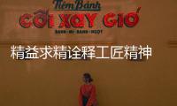 精益求精詮釋工匠精神 實拍雷克薩斯新款LS