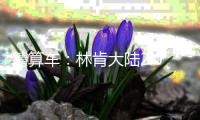 精算車：林肯大陸2.0T每公里養(yǎng)車1.28元