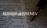 精簡視聽遙控BENEVO讓您用1條HDMI線就可集中管理4組紅外線設(shè)備