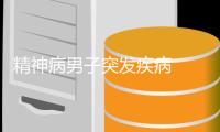 精神病男子突發(fā)疾病  雙手緊緊掐住司機(jī)脖子