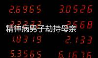 精神病男子劫持母親  交警及時(shí)出動(dòng)