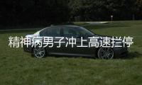 精神病男子沖上高速攔停大客車 驚呼被人追殺