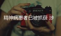 精神病患者已被抓獲 涉一起刑事案件