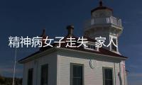 精神病女子走失  家人及時求助