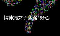 精神病女子迷路  好心交警安全送其回家