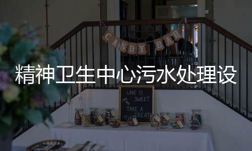 精神衛(wèi)生中心污水處理設(shè)備
