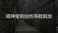 精神受到創傷導致脫發