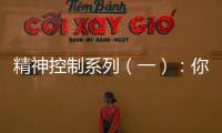 精神控制系列（一）：你被情感操控了嗎？惡性感情與職場PUA原來到處都是