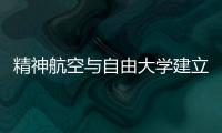 精神航空與自由大學建立里程碑式的合作伙伴關系以擴大試點管道