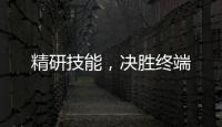 精研技能，決勝終端