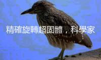 精確旋轉超固體，科學家證實超流體「量子龍捲風」於超固體內產生
