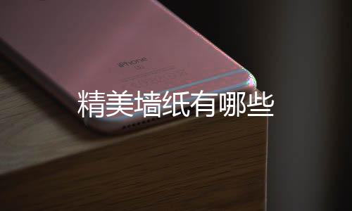 精美墻紙有哪些