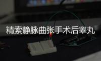 精索靜脈曲張手術后睪丸疼痛多久恢復（精索靜脈曲張手術）