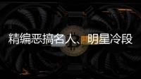 精編惡搞名人、明星冷段子