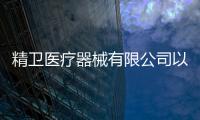 精衛(wèi)醫(yī)療器械有限公司以及精衛(wèi)達(dá)科技軟件公司的情況分析