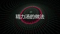 精力湯的做法