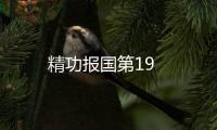精功報(bào)國(guó)第19