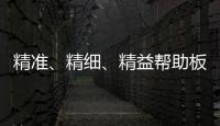 精準(zhǔn)、精細(xì)、精益幫助板材企業(yè)在市場站穩(wěn)腳跟