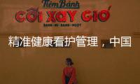精準健康看護管理，中國人的快樂長壽模式