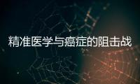 精準醫學與癌癥的阻擊戰