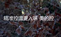 精準控溫更入味 美的控溫智能灶XQ1S邂逅美好食光