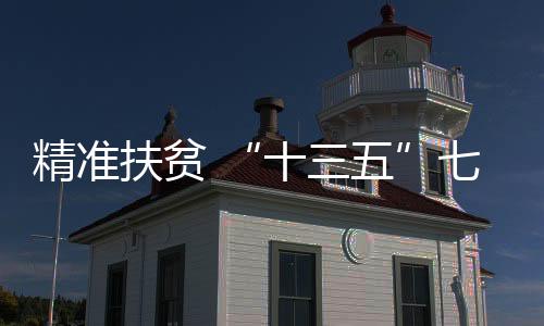 精準扶貧 “十三五”七種地方病防治再加強