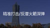 精準打擊/反潛火箭深彈 西太平洋顯神威