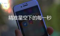 精準(zhǔn)星空下的每一秒