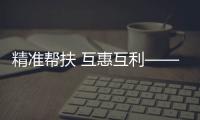 精準幫扶 互惠互利——昭通市“萬企幫萬村”活動側記