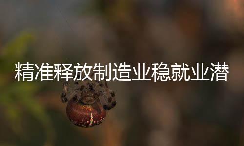 精準釋放制造業穩就業潛能