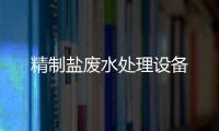 精制鹽廢水處理設備