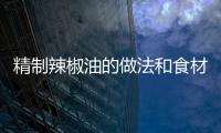 精制辣椒油的做法和食材用料及健康功效