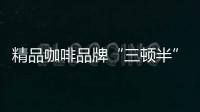 精品咖啡品牌“三頓半”完成過億元B輪融資