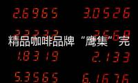 精品咖啡品牌“鷹集”完成數千萬元天使輪融資