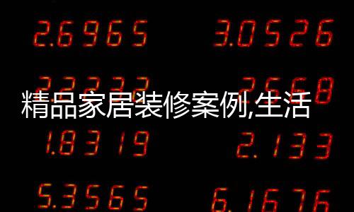 精品家居裝修案例,生活家地板締造雅致藝術空間
