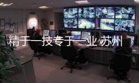 精于一技專于一業 蘇州食藥大會施啟樂帶來專業清洗方案