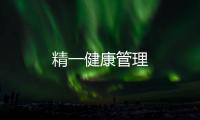 精一健康管理