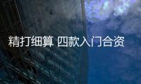 精打細算 四款入門合資緊湊型SUV車型推薦