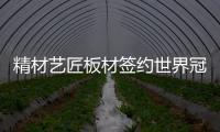 精材藝匠板材簽約世界冠 軍舒思瑤為品牌形象代言人!