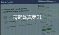 精武陳真第21