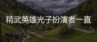 精武英雄光子扮演者一直在等李連杰嗎（精武英雄光子扮演者）