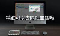 精油可以去除紅血絲嗎
