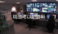 精油可以護(hù)唇嗎