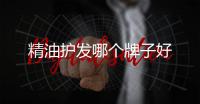 精油護發哪個牌子好