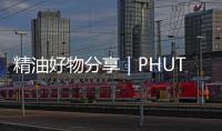 精油好物分享｜PHUTAWAN普達灣甜橙精油