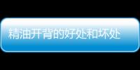 精油開背的好處和壞處 精油開背是什么服務