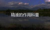 精液的作用科普