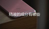 精液的成分有哪些